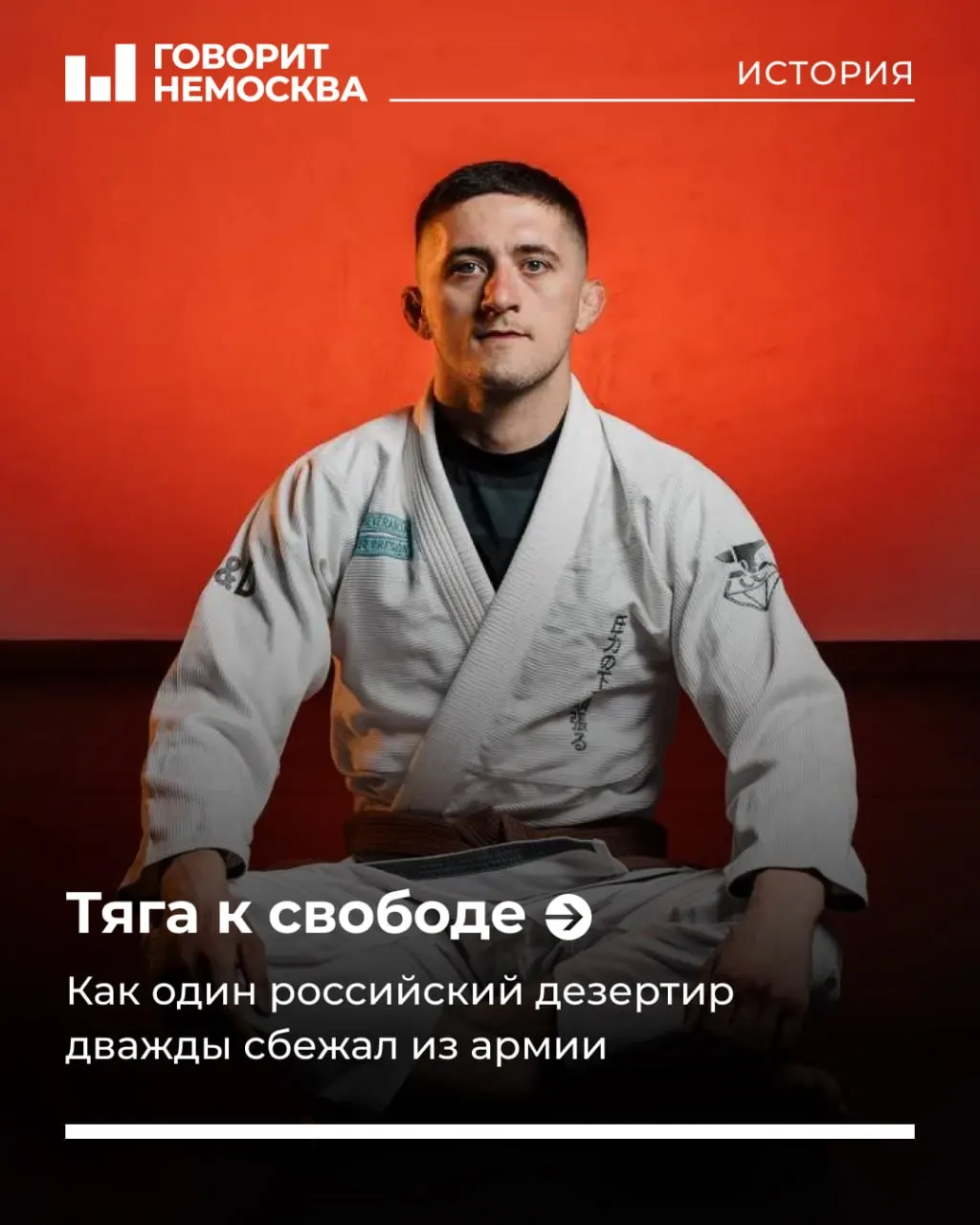 История Артёма Вовченко: побег из армии, срок в депортационной тюрьме в США, возвращение в Россию и повторный уход с помощью волонтёрских объединений.