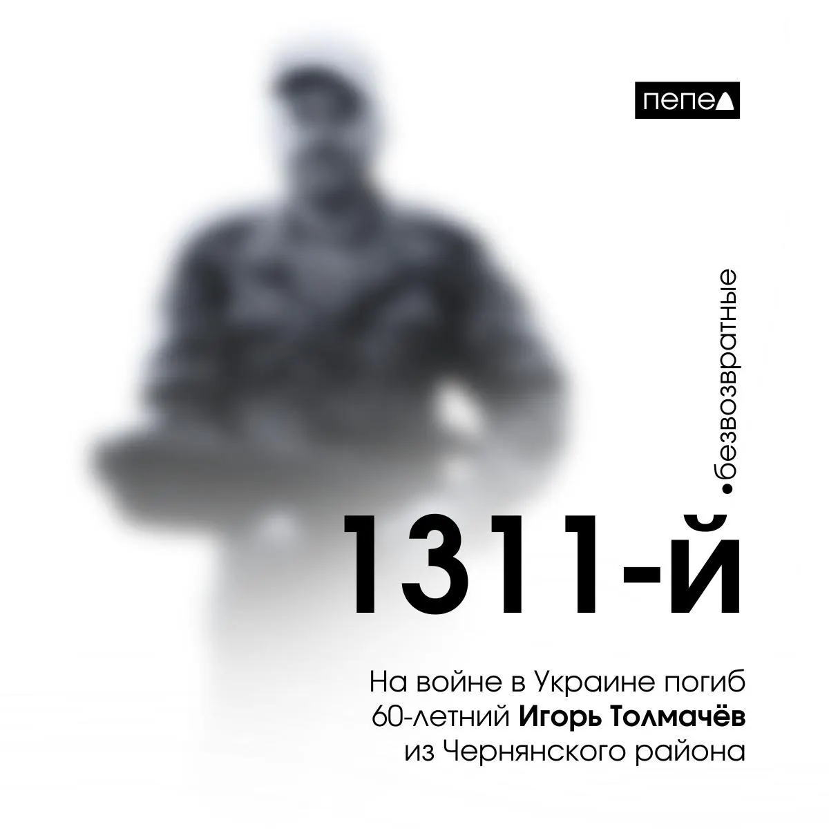 Игорь Толмачёв, заключивший контракт в 2023 году, погиб 8 июня 2024 года под Ольшаной (Харьковская область). Он стал 1311‑м из 2672 погибших жителей Белгородской области.