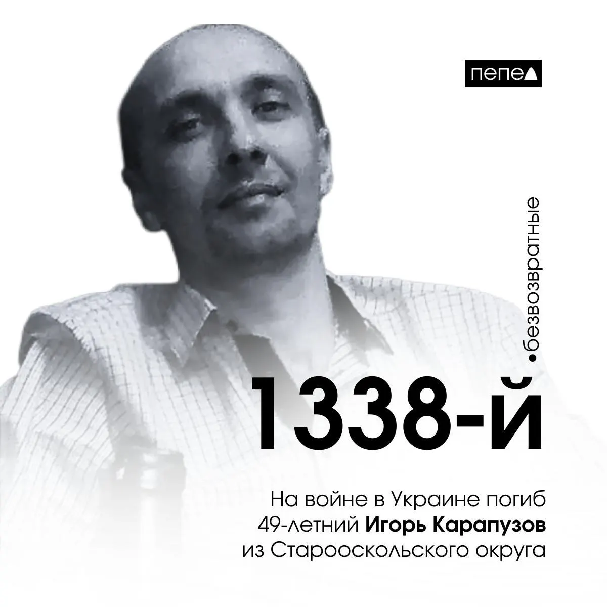 49‑летний рядовой Игорь Карапузов погиб 30 сентября 2023 года. Его упомянули среди погибших на фестивале‑конкурсе «Афганский ветер». По учёту, он стал 1338‑м погибшим из Белгородской области — в регионе суммарно зафиксировано 2745 погибших.
