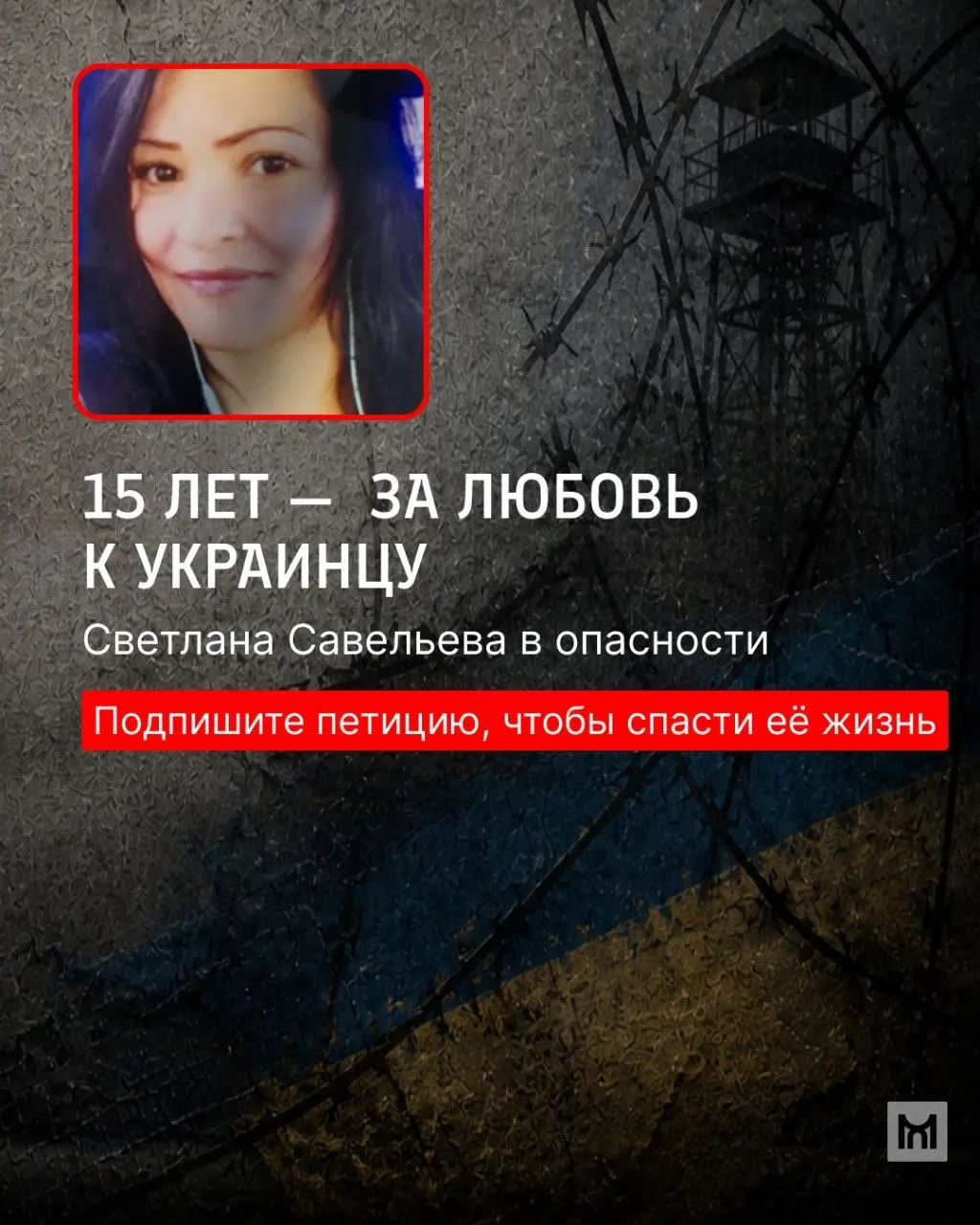 Инициаторы петиции за срочный доступ к политзаключённой Светлане Савельевой сообщают о первых ответных письмах и росте числа подписей — около 800 человек требуют обеспечить ей медицинскую помощь и возможность связаться с близкими.