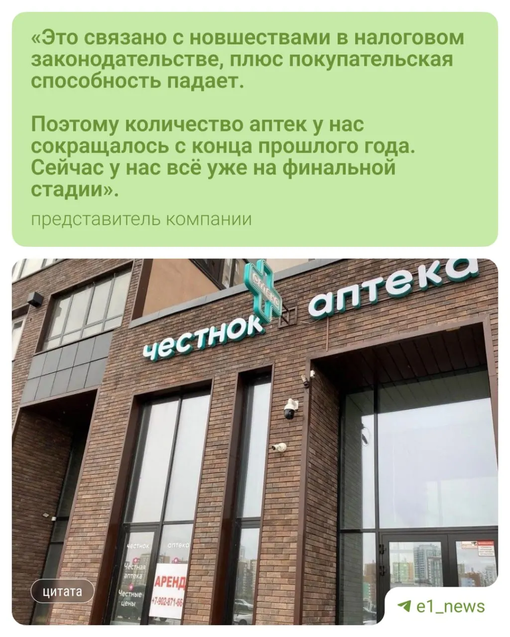 Сеть, открытая в 2016 году и имевшая более десяти филиалов в городе и пригородах, постепенно закрывает все аптеки. По словам владельца, проблемы начались в конце прошлого года — сейчас работает только одна аптека, которая вскоре прекратит работу.