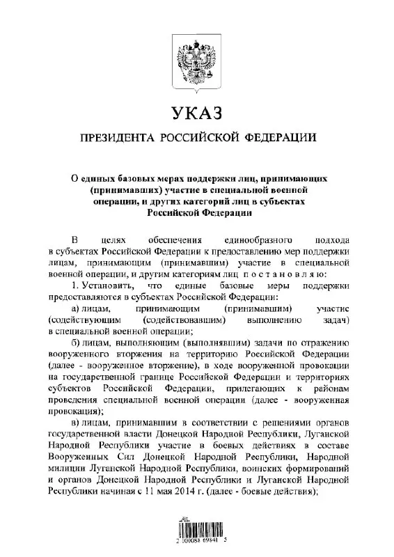 Указ устанавливает единый подход к льготам и выплатам для участников «СВО», тех, кто выполнял задачи по отражению вооружённого вторжения, а также для участвовавших в боевых действиях в составе формирований ДНР и ЛНР с 11 мая 2014 года.