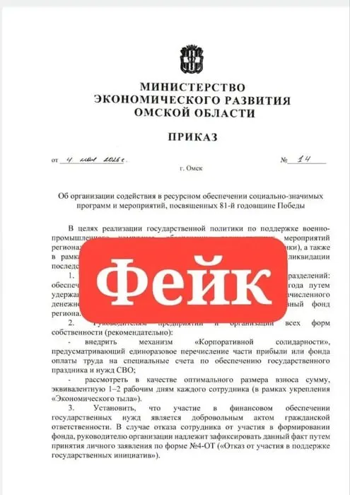 Министерство экономического развития Омской области опровергло подложные приказы: никаких удержаний из зарплат и сборов на проведение праздников или переводов на «специальные» счета не проводится.