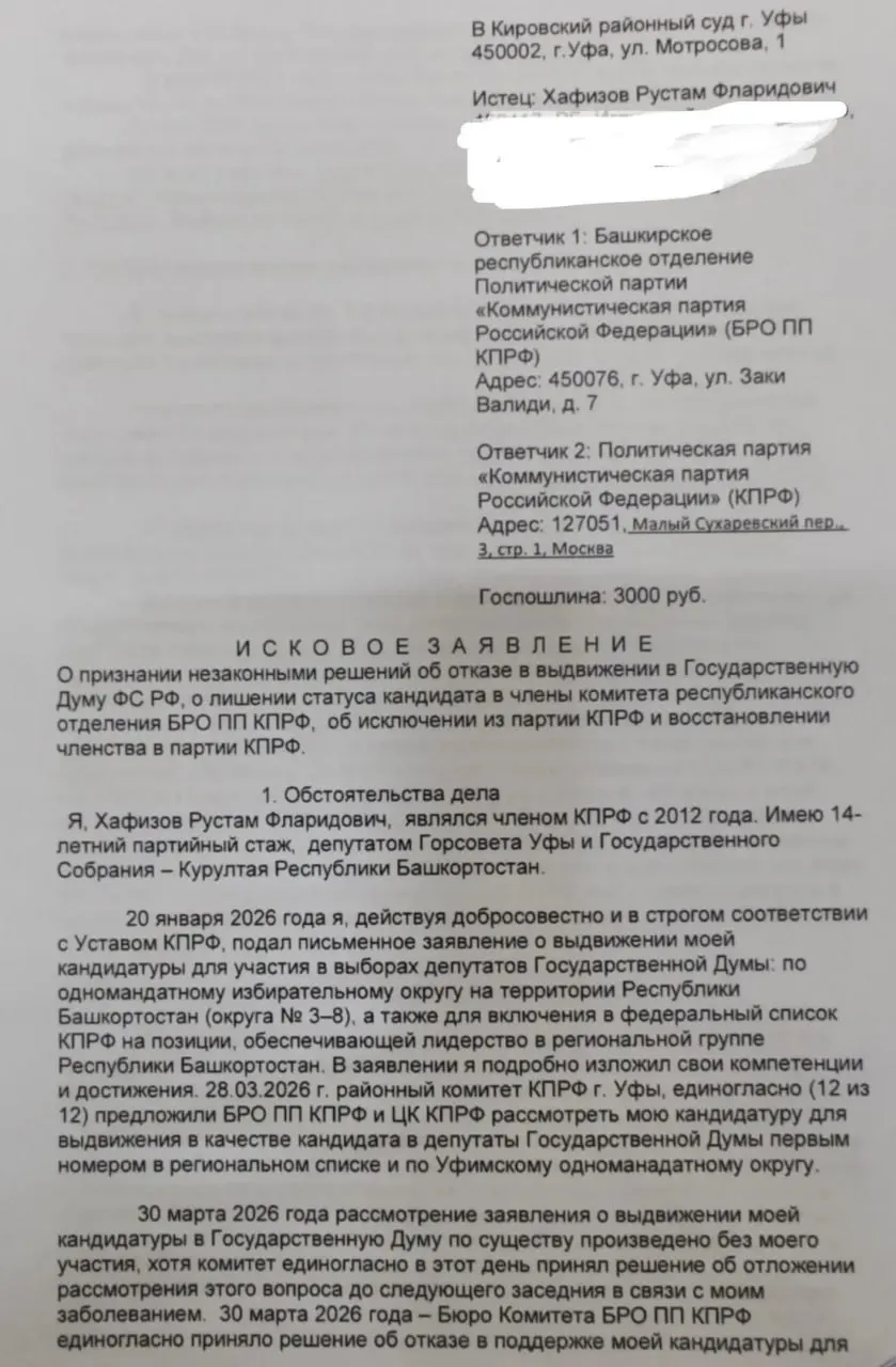 Кировский районный суд Уфы принял иск о признании незаконными решений бюро рескома КПРФ — об отказе в выдвижении в Госдуму, лишении статуса кандидата и исключении из партии. Ходатайство об обеспечительных мерах отклонено, основное дело будет рассматриваться по существу.