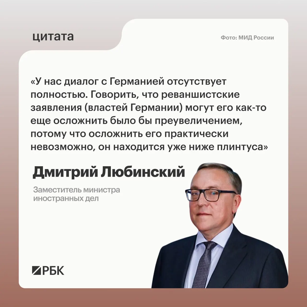 Заместитель министра иностранных дел Дмитрий Любинский заявил, что не видит оснований для возобновления межгосударственного диалога с Германией.