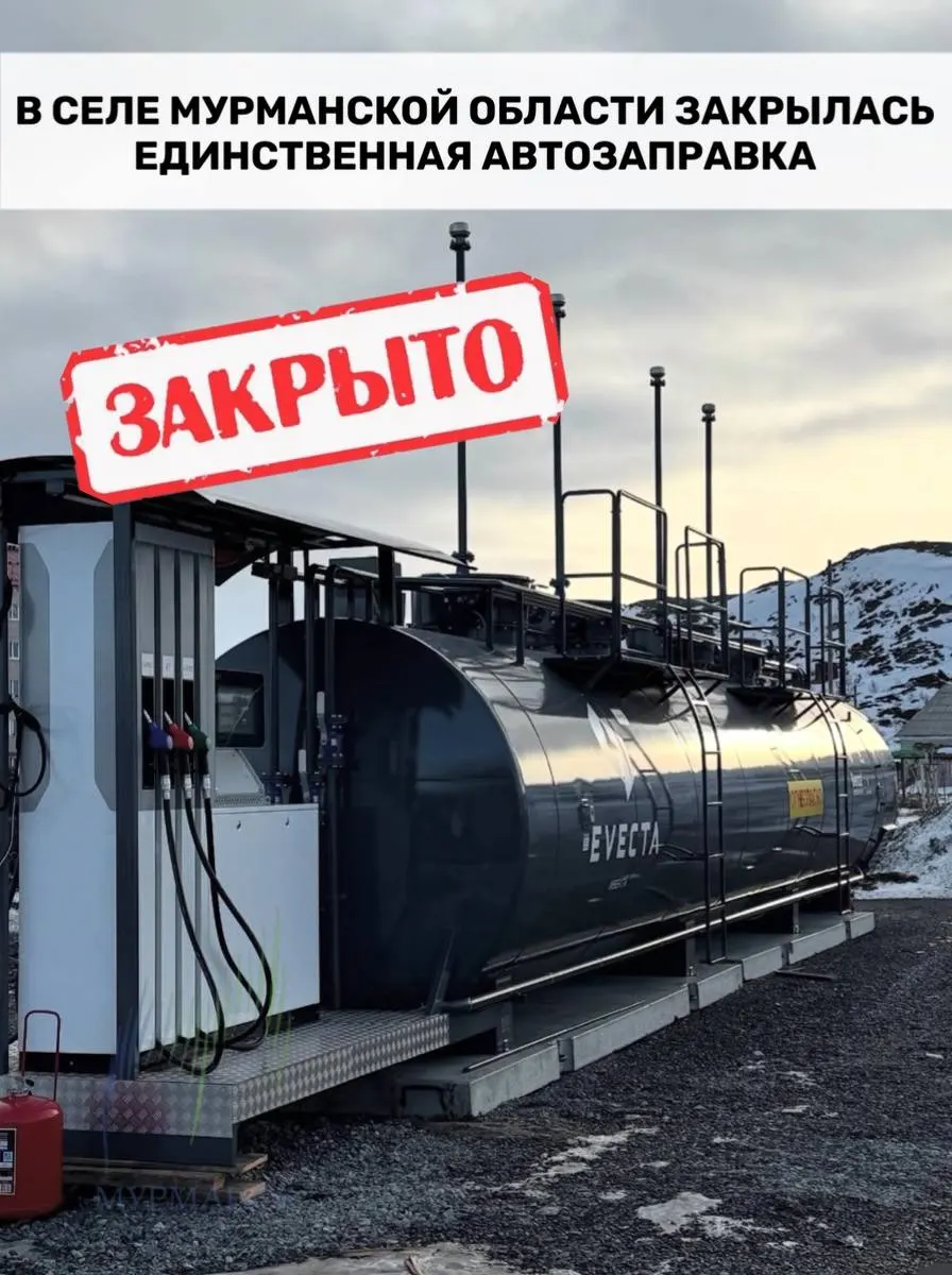 В селе Алакуртти (Мурманская область) из‑за перебоев с поставками топлива закрылась единственная АЗС. Жителям придётся ехать в Кандалакшу почти полтора часа; у независимых заправок в регионе запасы на несколько дней.