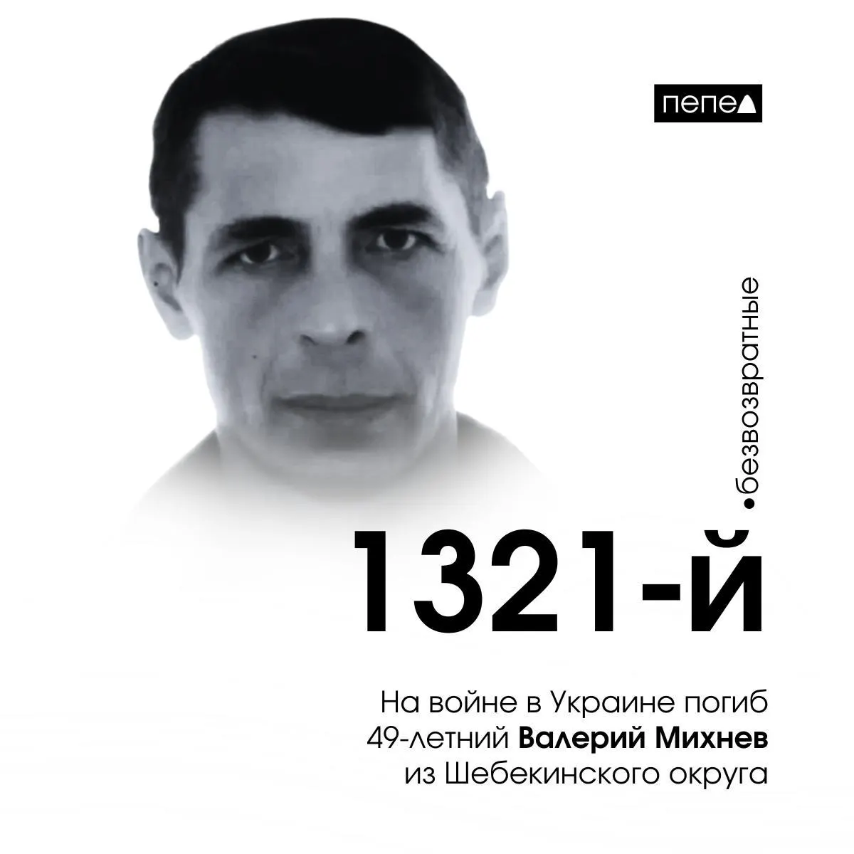 49‑летний Валерий Михнев, заключивший контракт в ноябре 2023 года, погиб 29 марта 2024 года под Кривошеевкой (Луганская область). По имеющимся данным, он стал 1321‑м из 2719 погибших жителей региона.