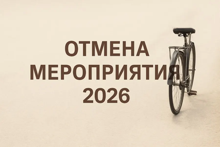Организаторы сообщили, что в 2026 году «День колеса» и традиционный велопарад в Калининграде не состоятся из‑за отсутствия подтверждённого финансирования; в оргкомитете надеются вернуть мероприятия в следующем сезоне.