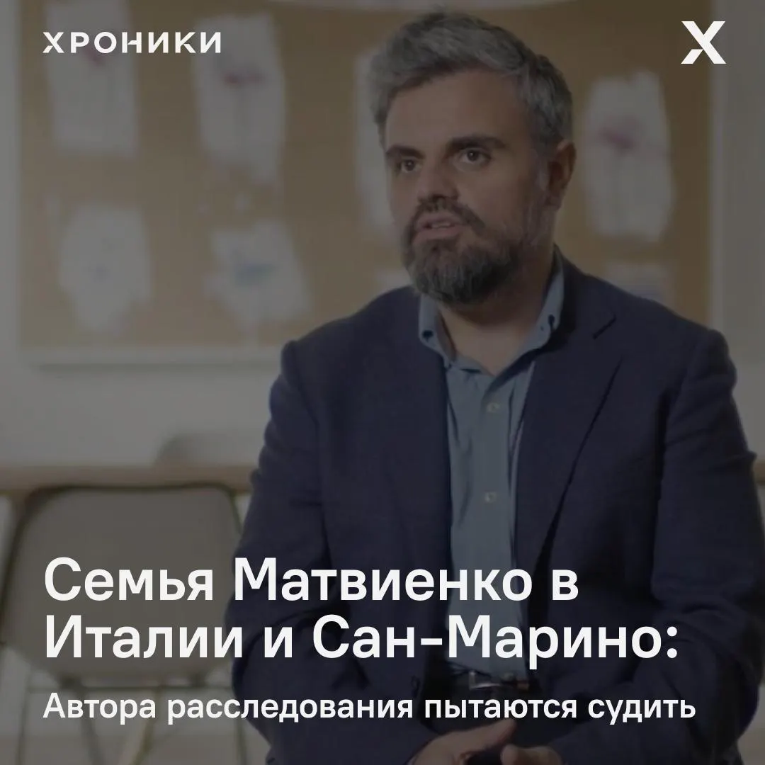 После публикации расследования о якобы сохранённых в Италии и Сан-Марино активах семьи спикера Совета Федерации на журналиста подали в суд; в материале также утверждается о продолжении жизни и дел в Европе членов семьи несмотря на санкции.