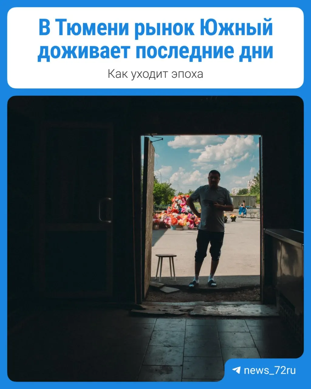В Тюмени закрывают рынок «Южный» — последний ангар освободят до 31 мая ради расширения улицы Чаплина. Торговцы продолжают работу в почти пустом здании, уходят эпоха уличной торговли.