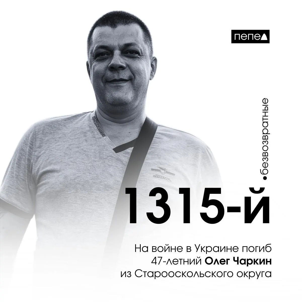 47‑летний житель Старого Оскола Олег Чаркин погиб 14 апреля 2024 года в ходе боевых действий в Украине. По региональным подсчётам, это 1315‑й подтверждённый случай среди военнослужащих из Белгородской области.
