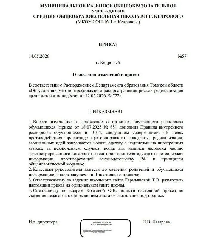 В Томской области в ряде школ ввели запрет на одежду с иностранными надписями; исключение сделали для известных брендов при условии, что надписи не противоречат законодательству РФ.