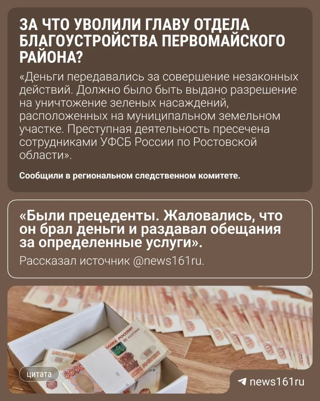 Начальник отдела благоустройства уволен после того, как следствие выяснило получение части взятки в 100 тыс. руб.; возбуждено уголовное дело о получении взятки в крупном размере.