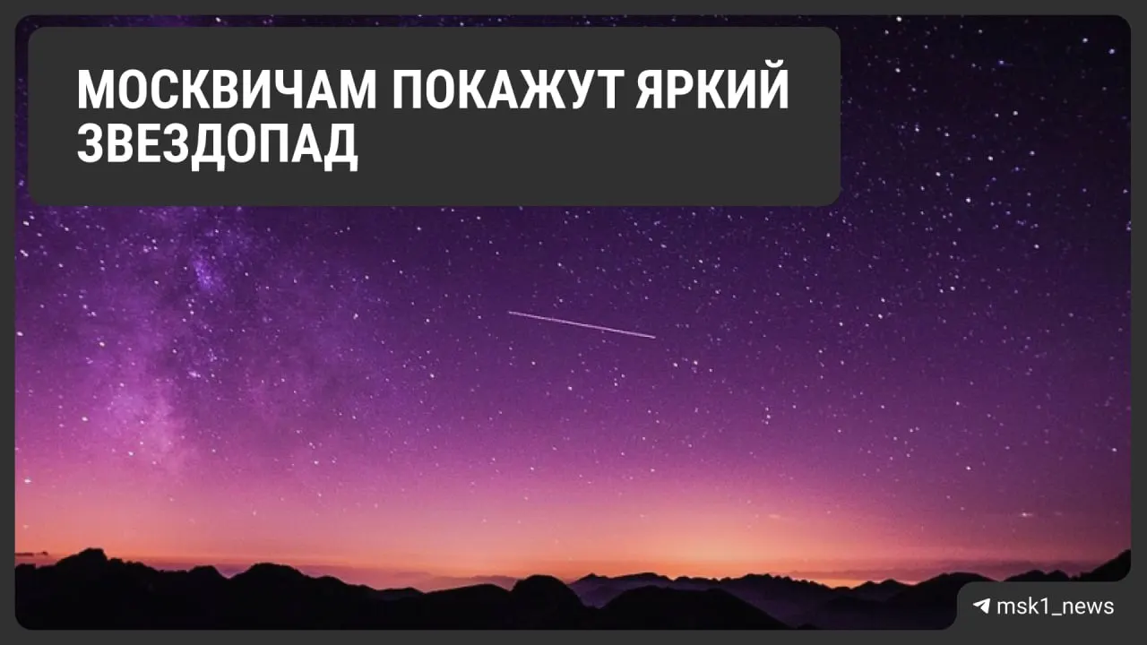 Метеорный поток «Майские аквариды» будет виден даже с балконов многоэтажек: астрономы обещают до 40 падающих «звезд» в час, лучшее время для наблюдений — с 2 до 4 ночи.