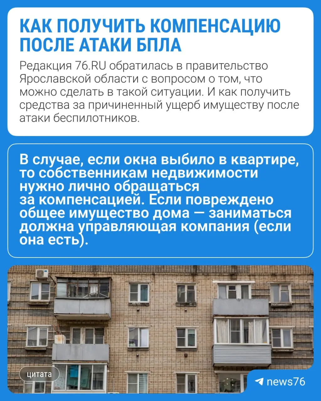 В ночь на 28 марта при атаке беспилотника в подъездах и квартирах пятиэтажного дома выбило окна; управляющая компания начала замену стекол только в мае, собственники требуют компенсаций.