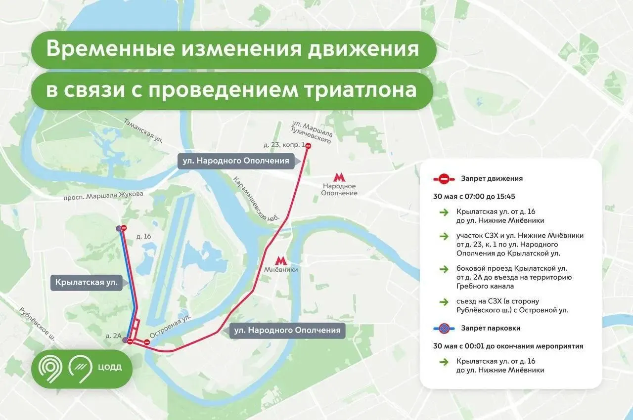 Соревнования 30 мая: с 07:00 до 15:45 закроют несколько участков в Крылатском и на Северо‑Западной хорде. Изменятся маршруты автобусов — планируйте поездки заранее.