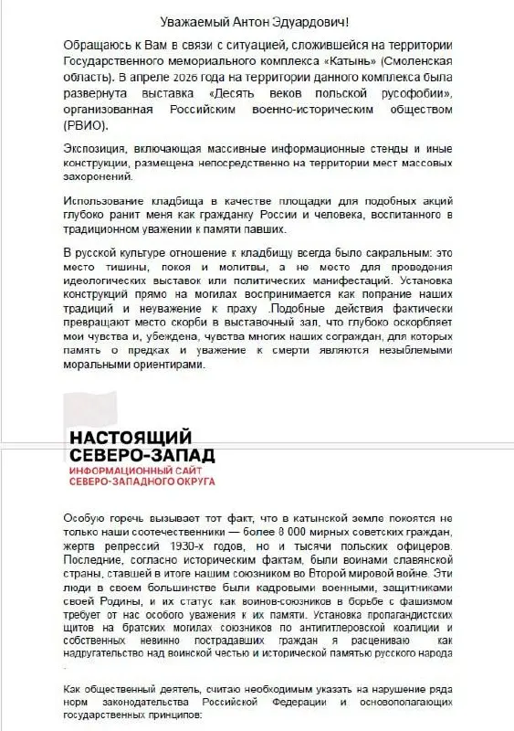 Активистка из Великого Новгорода направила обращения в Генпрокуратуру и администрацию президента с требованием проверить деятельность Российского военно‑исторического общества и его руководителя после размещения выставки на территории мемориала «Катынь».