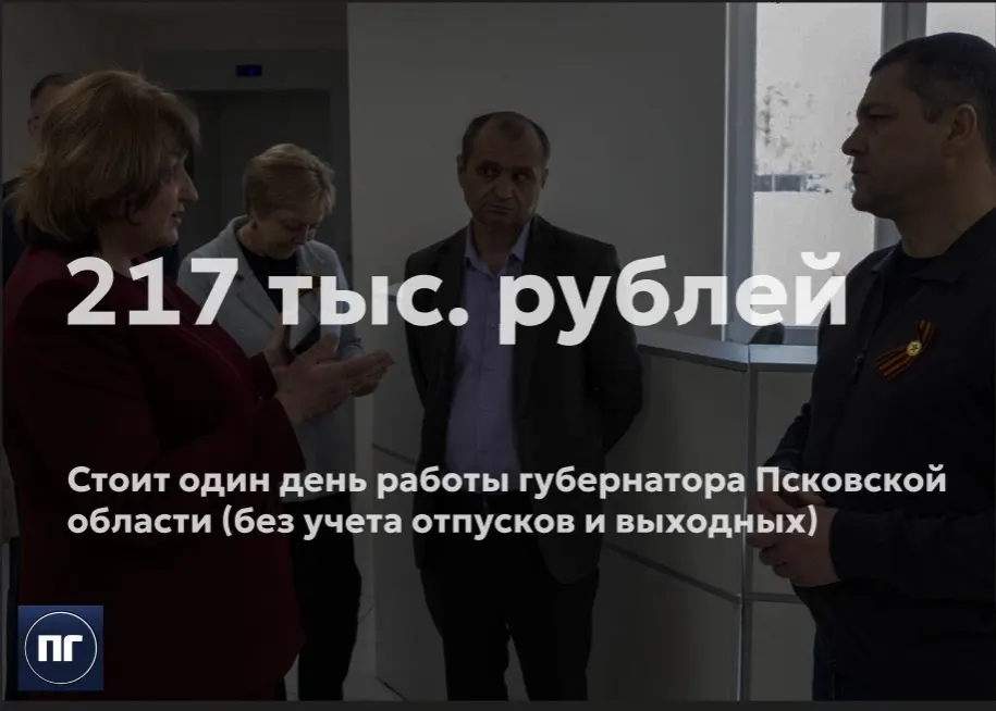 Один день пребывания губернатора обходится региону более чем в 217 тыс. рублей. На содержание должности в 2026 году запланировано 79,3 млн рублей.