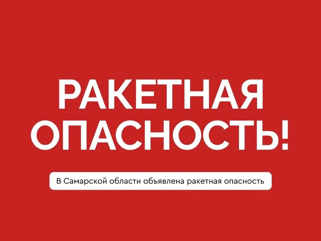 Объявлена ракетная опасность в Самарской области. Немедленно укройтесь в помещениях без окон, не подходите к окнам. Находясь на улице или в транспорте, направляйтесь в ближайшее укрытие. Экстренный номер: 112.