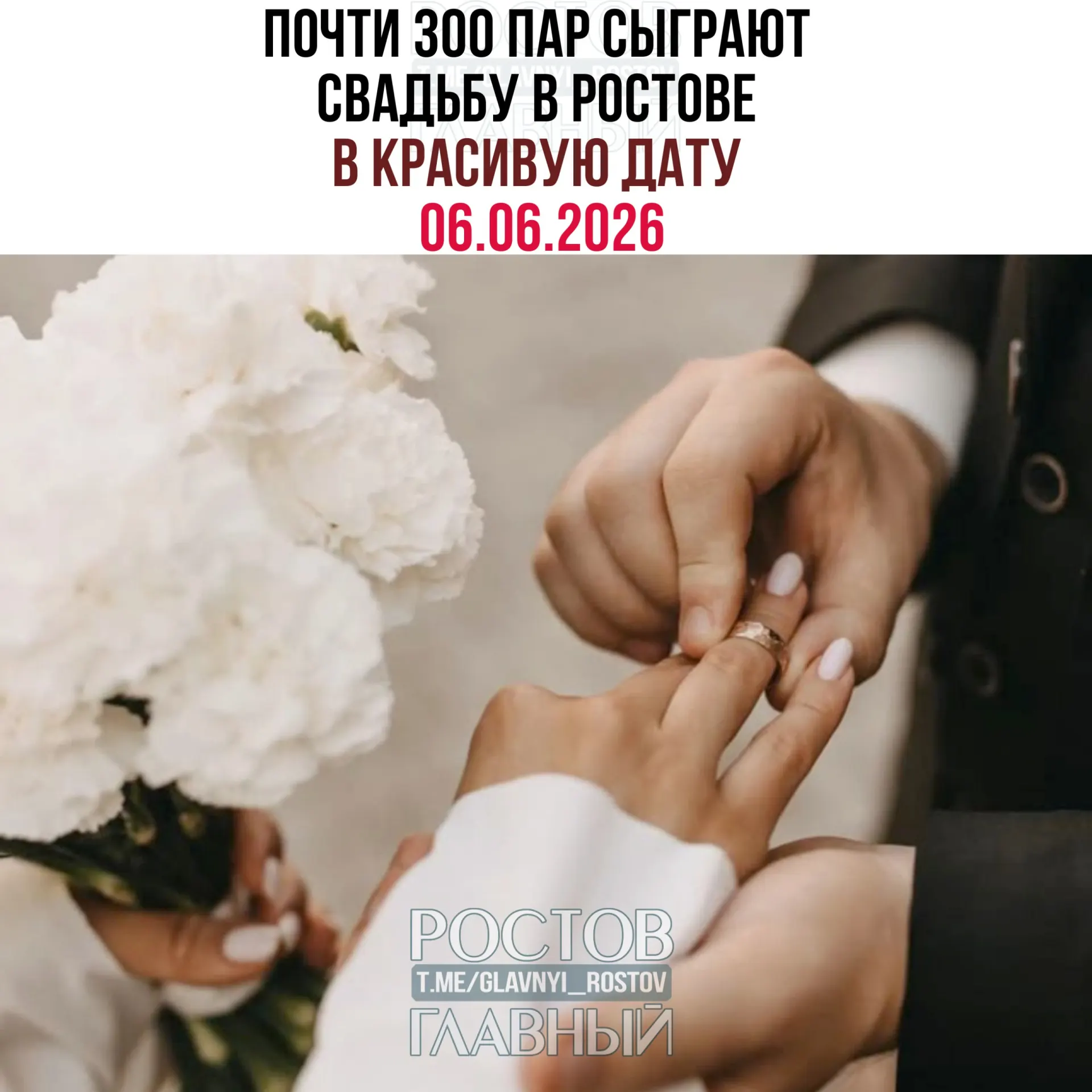 На «красивую» дату 06.06.2026 в Ростовской области подано 695 заявлений на регистрацию брака; больше всего пар — в Ростове-на-Дону (290).