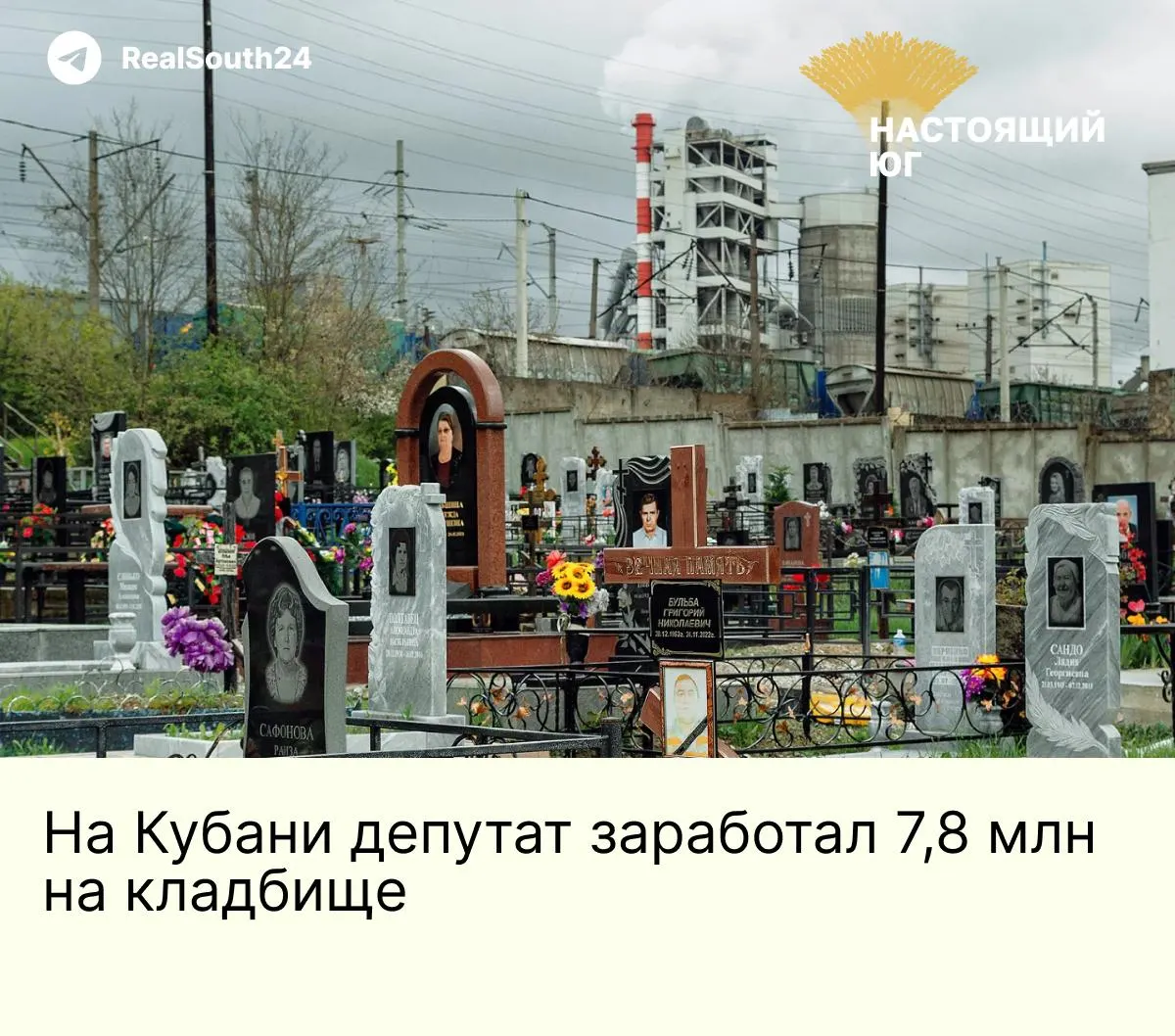 В Динском районе бывший руководитель муниципального предприятия и его соратники обвиняются в организации продажи бесплатных семейных захоронений в поселке Южный. По версии следствия, с родственников умерших за период с декабря 2023 по октябрь 2024 года было взято более 7,8 млн рублей.