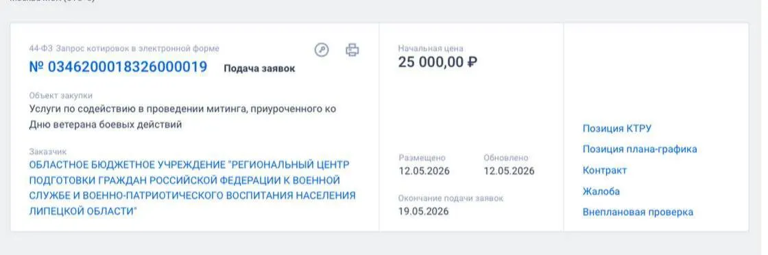 В регионе объявлен тендер на содействие в проведении митинга, приуроченного ко Дню ветерана боевых действий. Начальная сумма контракта — 25 тысяч рублей.
