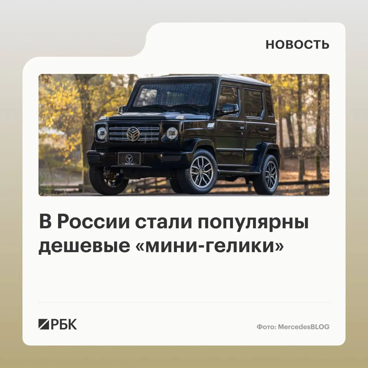 На рынке появились китайские мини‑версии известных внедорожников — цены от ≈485 тыс. руб., у электромоделей скорость до 50 км/ч и запас хода около 50 км. Юристы предупреждают о правовой «серой зоне» и возможных штрафах.