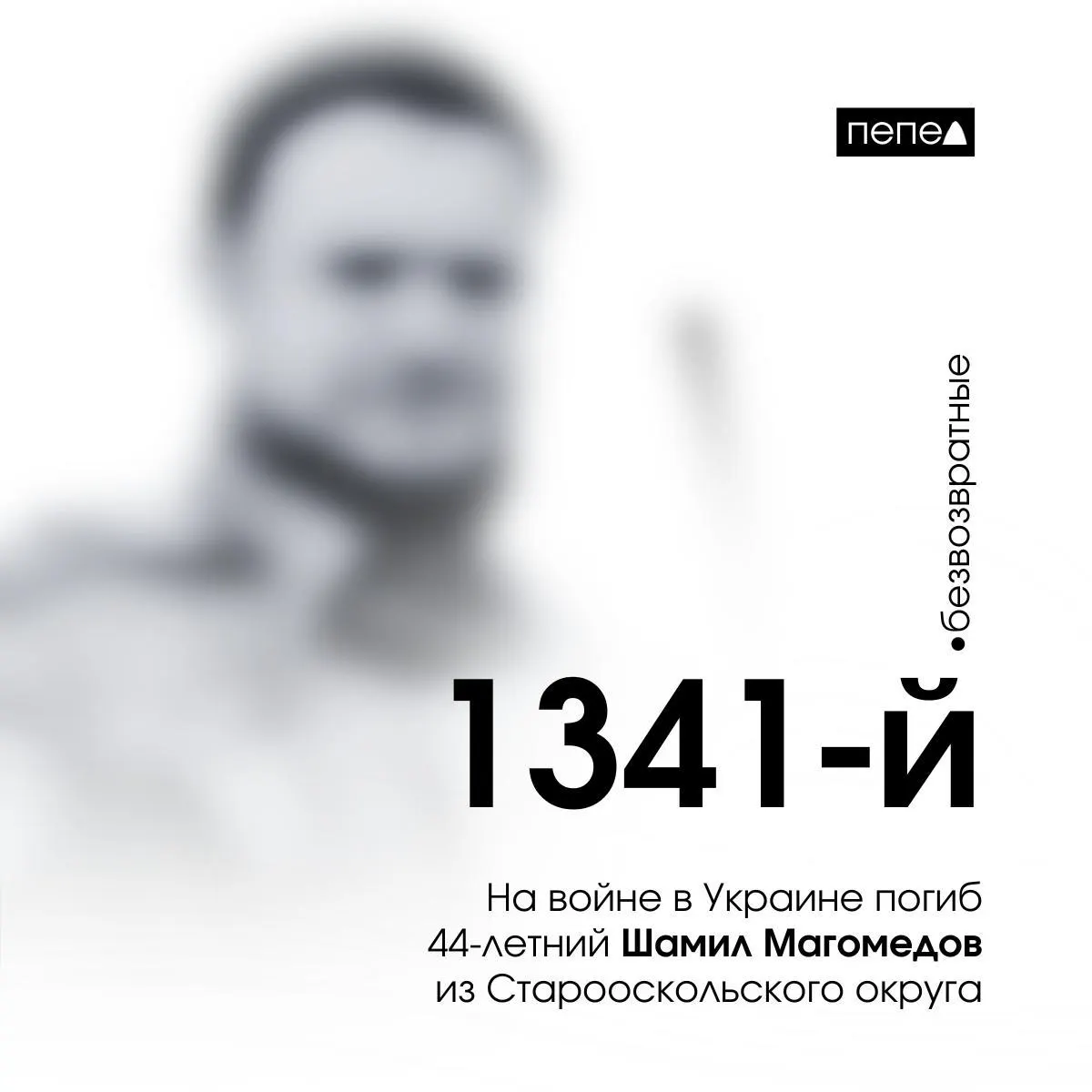 44-летний Шамил Магомедов, мобилизованный осенью 2022 года, погиб 22 апреля 2023 года под Водяным в Донецкой области. Его имя появилось в списках на фестивале «Афганский ветер». По собранным подсчётам, в регионе зафиксировано 2760 погибших.