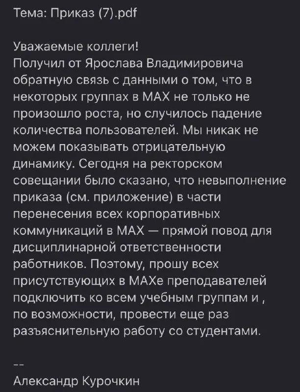 В университете потребовали от сотрудников и студентов пользоваться мессенджером Max: преподавателей просят склонять студентов к установке, а приказ о его использовании подписан проректором.