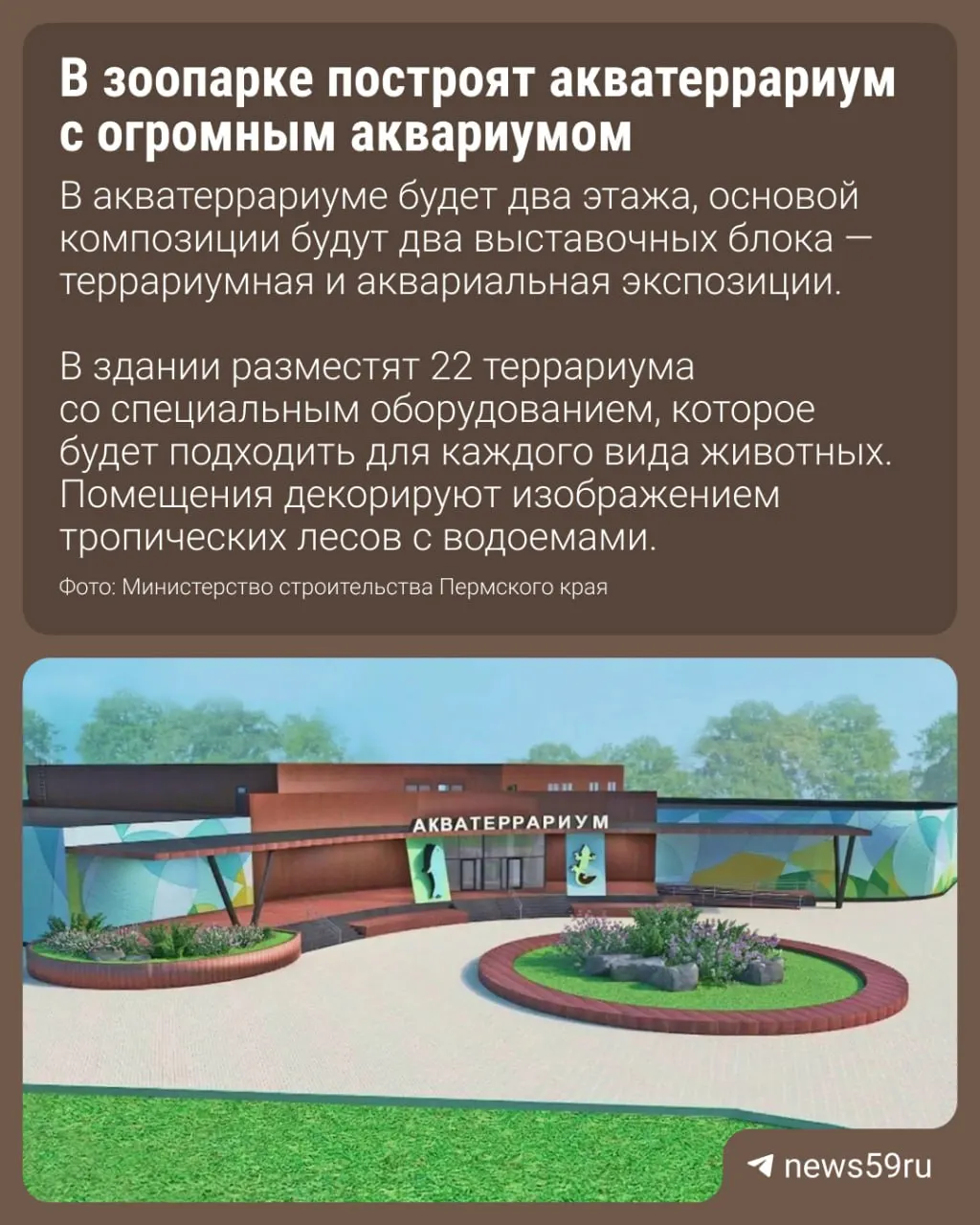 В зоопарке Перми планируют возвести современный акватеррариум для пресмыкающихся, позвоночных и рыб. Проект прошёл государственную экспертизу, строительство и монтаж должны завершить до конца 2027 года.