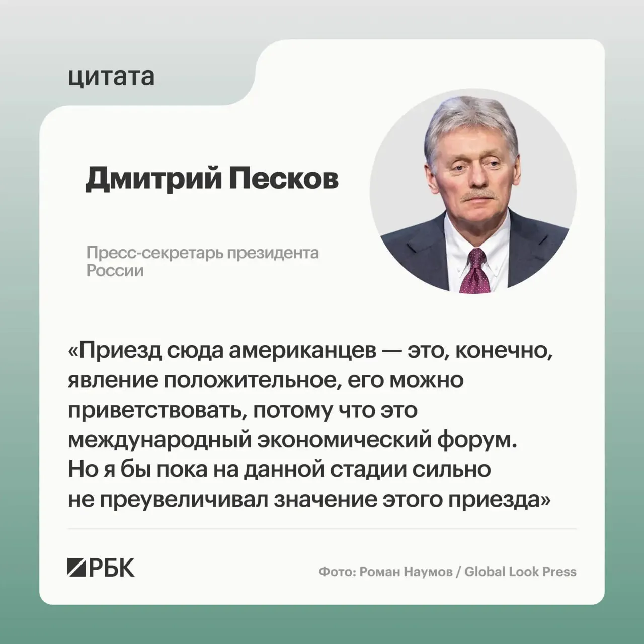 Пресс‑секретарь президента в интервью на полях ПМЭФ назвал приезд американской делегации положительным явлением, но подчеркнул, что связывание развития экономических отношений с урегулированием вокруг Украины — ошибочный подход.