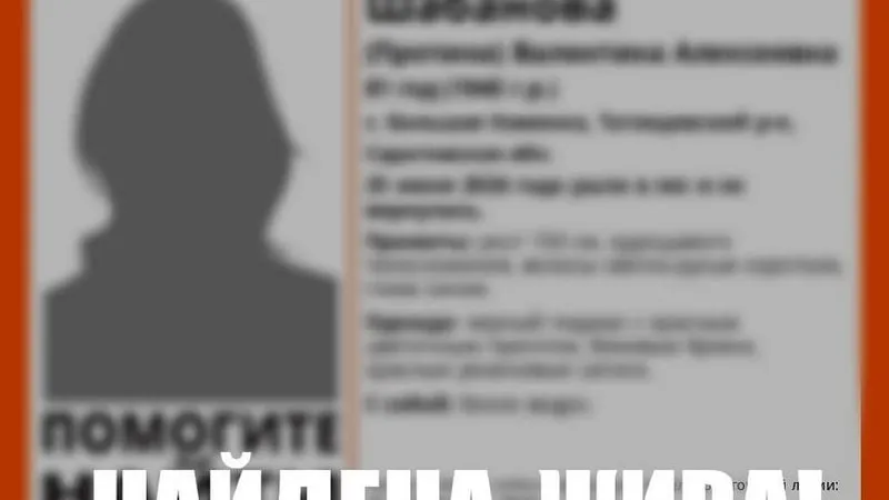 В селе Большая Каменка Татищевского района Саратовской области завершили поиски 81‑летней Валентины Шабановой — женщина найдена живой. Место её пребывания не раскрывают.