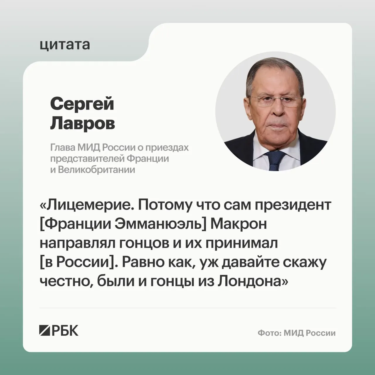Министр иностранных дел Сергей Лавров заявил, что представители Франции и Великобритании приезжали в Россию для непубличных контактов и раскритиковал реакцию Эмманюэля Макрона на подобные встречи.