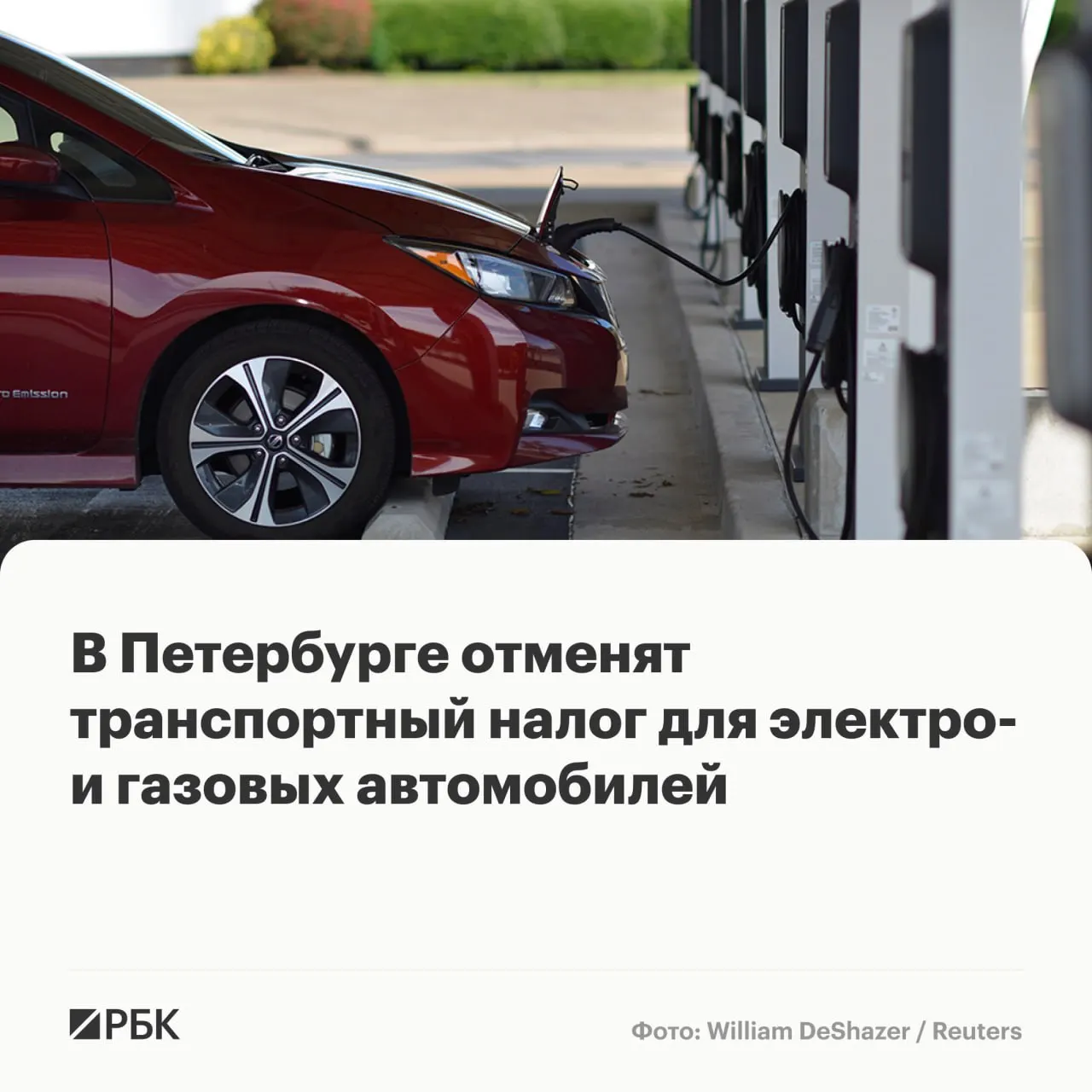 Заксобрание Санкт-Петербурга в первом чтении поддержало законопроект об обнулении транспортного налога до 2030 года для владельцев автомобилей с электрическими и газовыми двигателями (за исключением сверхдорогих моделей). Одновременно предлагается повысить налог для тяжёлых автобусов и грузовиков.