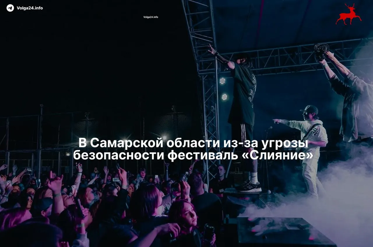 Ежегодный пляжный фестиваль WSP «Слияние», который восемь лет проходил на берегу Волги в Тольятти, отложили на июль 2027 года из‑за «нестабильной обстановки» и реальной угрозы безопасности; этим летом это уже одна из нескольких крупных отмен в регионе.