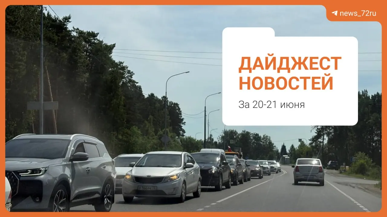В субботу в Тюменской области более четырёх часов действовал режим «беспилотной опасности» — в регионе отражали атаку беспилотных летательных аппаратов, включая попытку поразить Тюменский НПЗ. В дайджесте также подборка локальных новостей и событий.