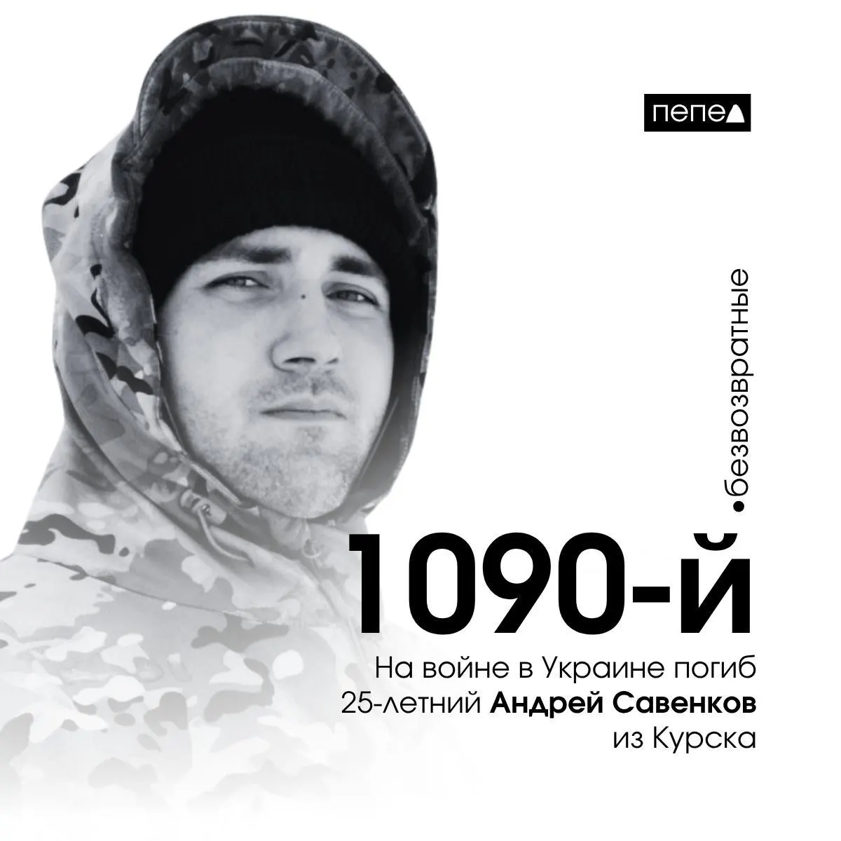 25‑летний уроженец Курска Андрей Савенков погиб 5 января 2024 года в Харьковской области. По подсчётам, он стал 1090-м жителем региона, погибшим в ходе войны.