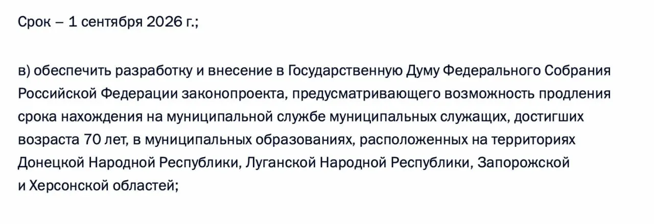 Президент поручил подготовить законопроект, позволяющий продлевать срок муниципальной службы для чиновников старше 70 лет в Донецкой и Луганской НР, а также в Запорожской и Херсонской областях.
