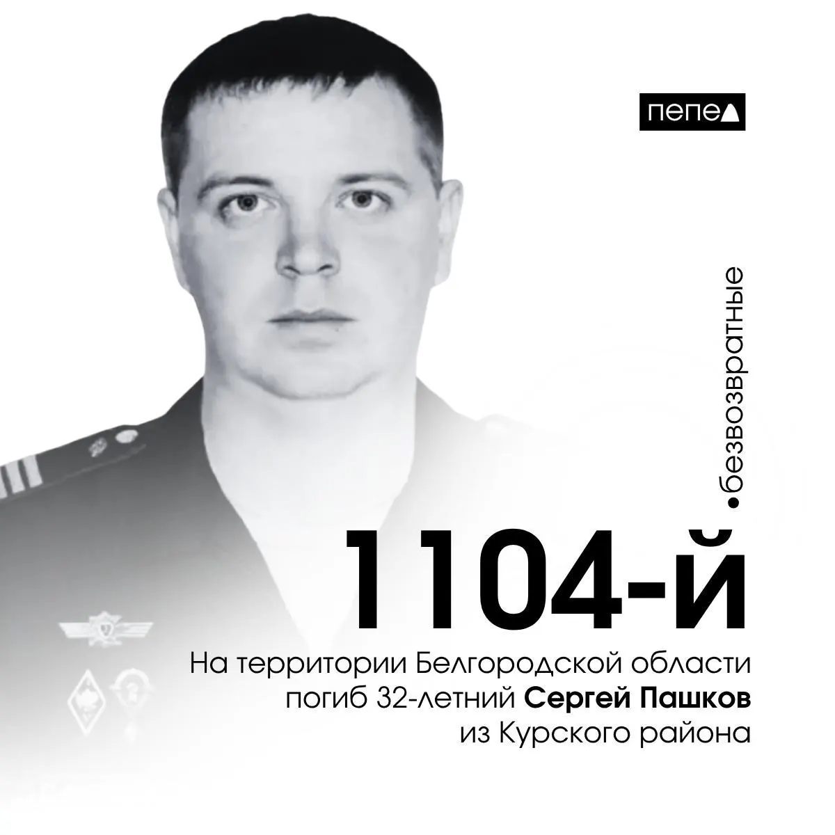 32-летний сержант Сергей Пашков погиб 9 января 2025 года в селе Вериговка Валуйского района Белгородской области. Он числится 1104-м подтверждённым погибшим военнослужащим из Курской области; в регионе известно о 1552 погибших.