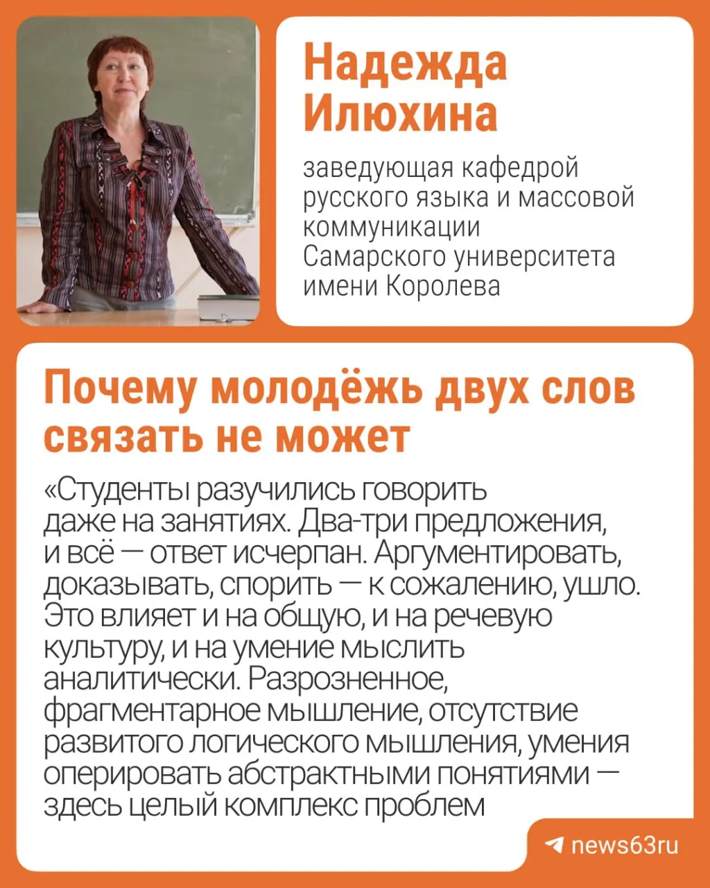 Преподаватель русского языка из Самары отмечает: молодёжь чаще отвечает коротко и без аргументации. В原因ах называют ЕГЭ и мессенджеры; школу, СМИ и родителей просят развивать интерес к живому общению и классике.
