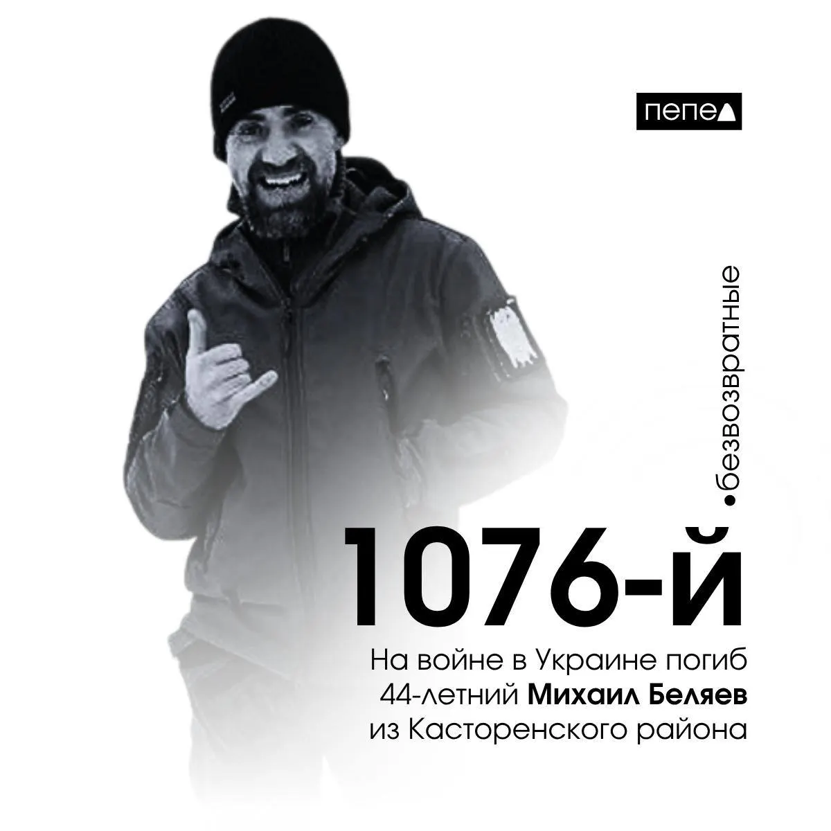 44‑летний Михаил Беляев погиб 11 марта 2024 года. По собранным данным, всего в Курской области подтверждены 1518 погибших; Беляев числится под номером 1076.