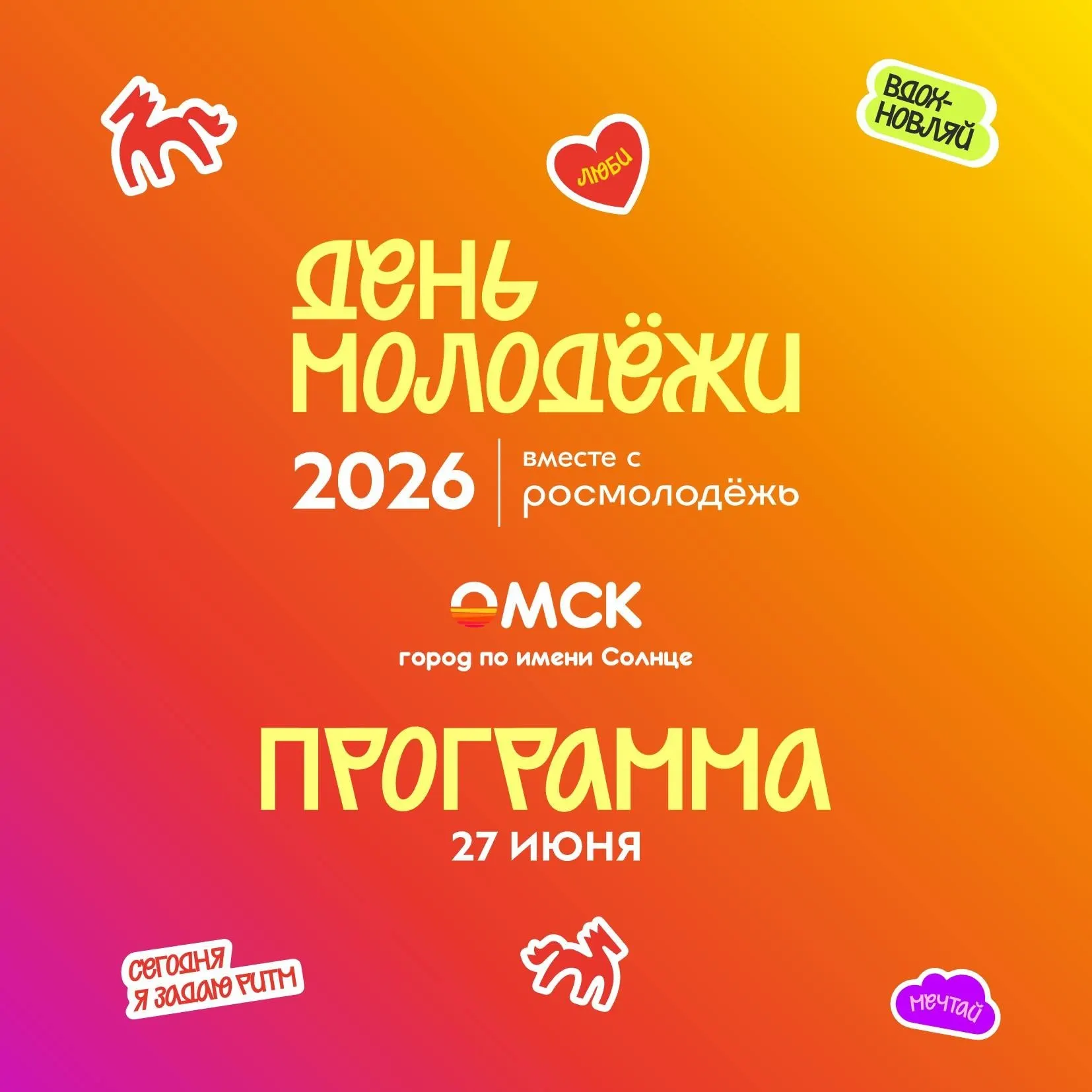 27 июня в центре Омска пройдёт День молодёжи — концерты, локации с мастер-классами и лекциями, кино под открытым небом и скейт-фестиваль. Вход на все площадки свободный.