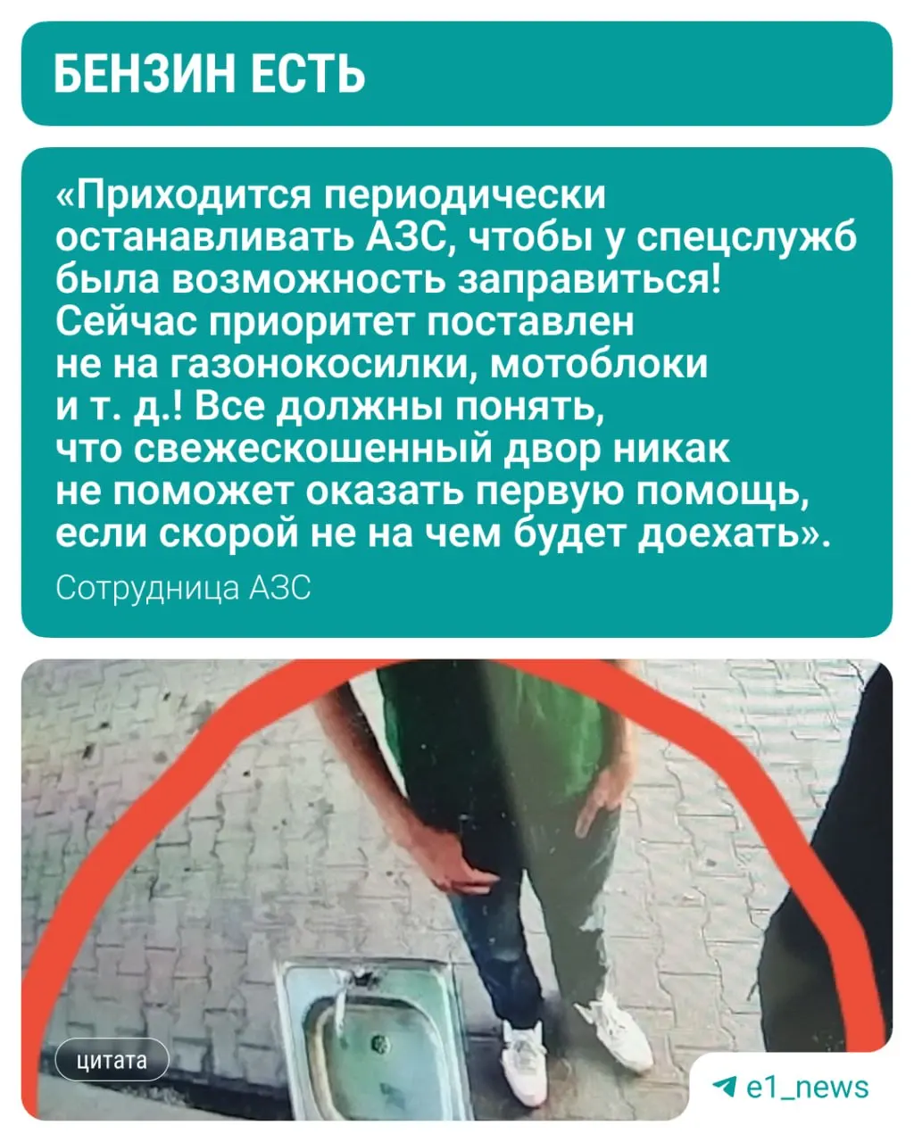 Жители города массово приносят канистры, бутылки и даже раковины на автозаправки. Сотрудница АЗС уверяет: бензина хватает, но из‑за паники ввели ограничения на отпуск топлива.