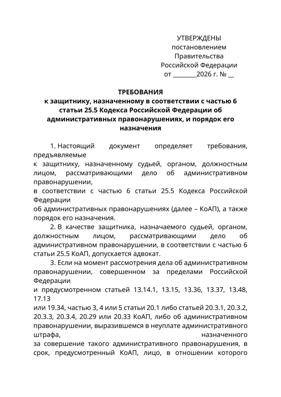 Минюст подготовил проект постановления: в административных делах в отношении граждан, находящихся за пределами РФ и не подлежащих надлежащему уведомлению, их будут представлять только юристы с адвокатским статусом. Юристы предупреждают о правовой коллизии и риске ограничения допуска защитников по доверенности. Проект может вступить в силу 1 сентября 2026 года.