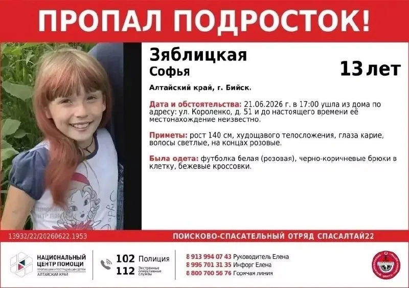 Девочка ушла из дома 21 июня около 17:00 и с тех пор не вернулась. Поисковый отряд распространил ориентировку и просит всех, кто обладает информацией, сообщать по указанным номерам.