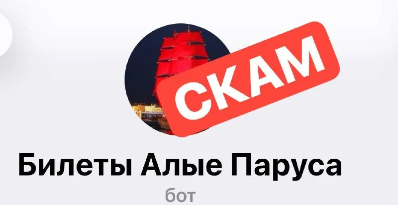 Вице‑губернатор предупредил горожан: любые предложения о покупке билетов на «Алые паруса» — мошенничество. Вход по персональным приглашениям с QR‑кодом и паспортом; трансляция шоу состоится 27 июня в 22:00.