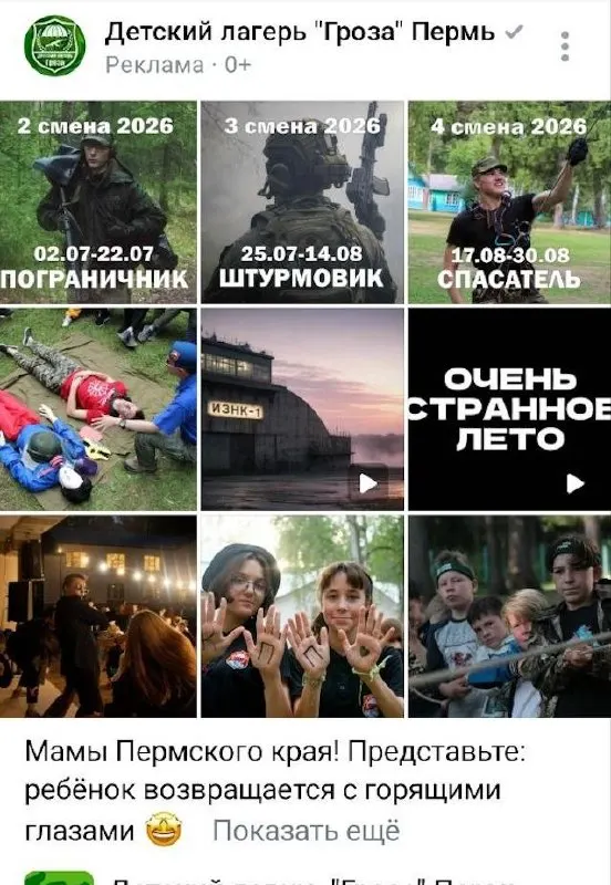 В соцсетях появился анонс лагеря «Гроза» с программами «пограничник», «спасатель» и «штурмовик». Участие стоит 60 000 рублей — родители призывают проверять содержание программ.