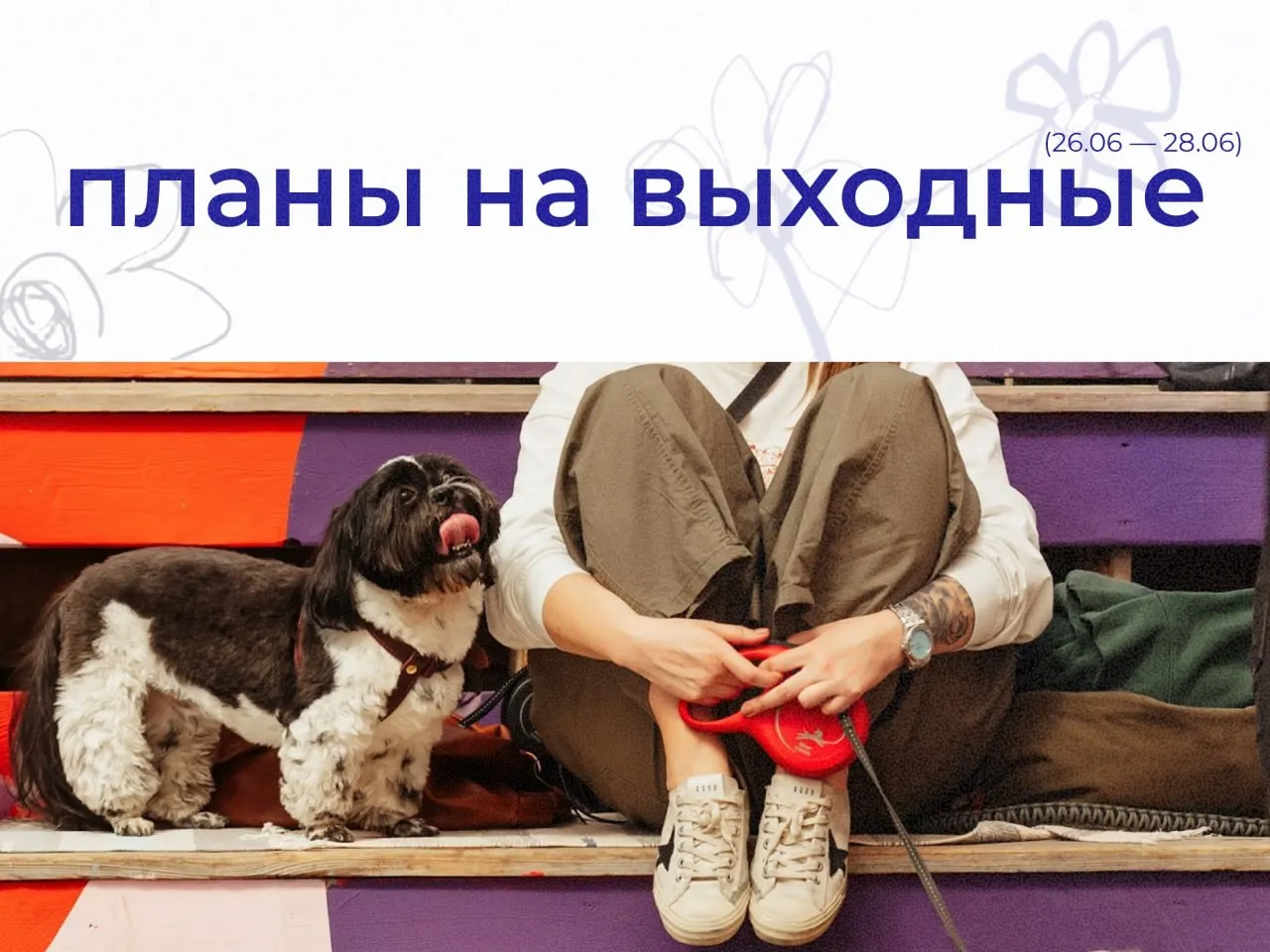 Подборка событий на выходные в Екатеринбурге: коктейли с аудиоспектаклем, прогулки для питомцев, чемпионат по UNO, стендап и несколько культурных мероприятий.