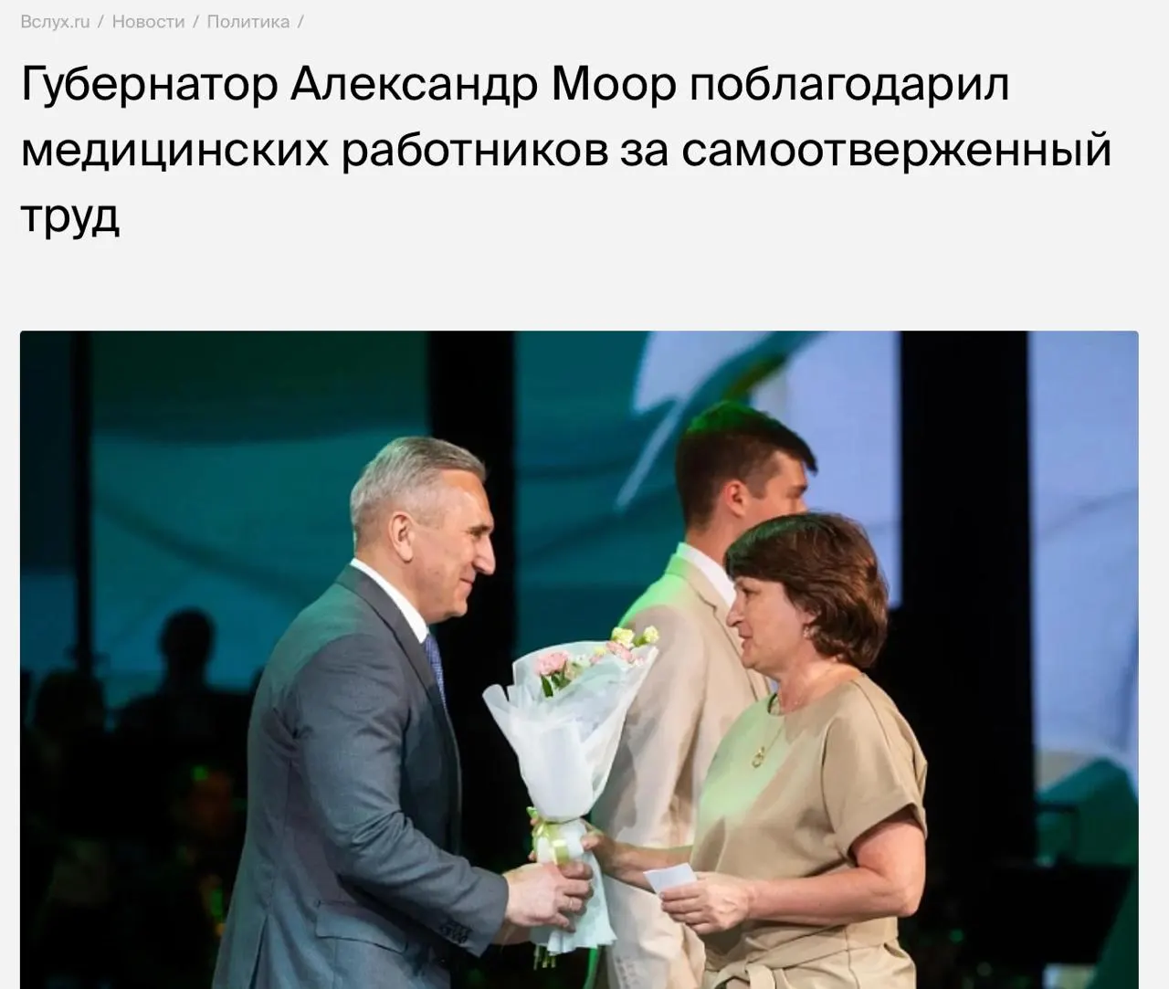 Александр Моор выразил благодарность медицинским работникам региона и отметил, что 22 тысячи жителей получили высокотехнологичную медицинскую помощь. О проблемах с записью на приём, нехваткой врачей и распоряжении о запрете найма новых сотрудников он не говорил.