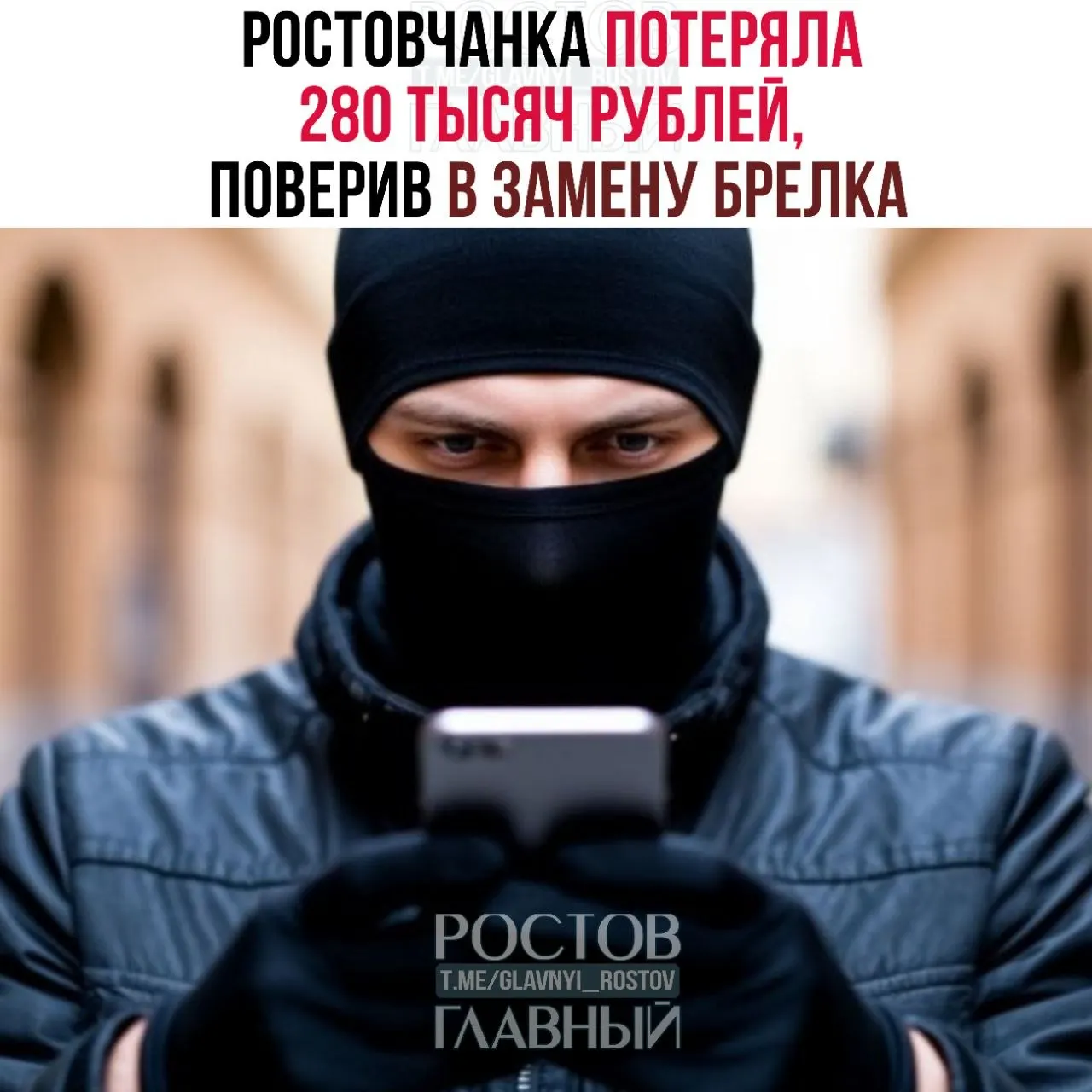 21-летняя жительница Ростова-на-Дону стала жертвой телефонного мошенничества: ей сообщили о замене брелка домофона и убедили перевести 280 тыс. рублей на чужие счета.